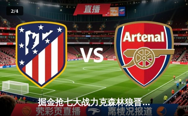 掘金抢七大战力克森林狼晋级西决，约基奇狂砍40+13+10创历史 - 2