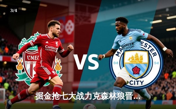 掘金抢七大战力克森林狼晋级西决，约基奇狂砍40+13+10创历史 - 3